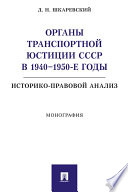 Органы транспортной юстиции СССР в 1940–1950-е годы: историко-правовой анализ. Монография