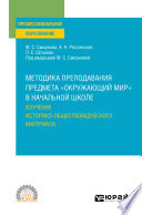 Методика преподавания предмета «окружающий мир» в начальной школе. Изучение историко-обществоведческого материала. Учебное пособие для СПО