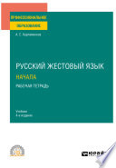 Русский жестовый язык. Начала. Рабочая тетрадь 4-е изд. Учебник для СПО