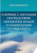 О борьбе с засухами посредством обработки полей и накопления на них снега