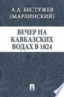 Вечер на Кавказских водах в 1824 году