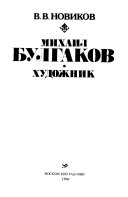 Михаил Булгаков--художник