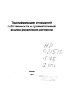 Трансформация отношений собственности и сравнительный анализ российских регионов