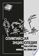 Олимпийская энциклопедия. Лёгкая атлетика. Афины 2004, Пекин 2008