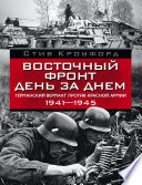 Восточный фронт день за днем. Германский вермахт против Красной армии. 1941-1945