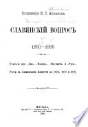 Славянскій вопрос, 1860-1886