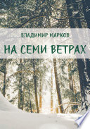 На семи ветрах