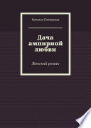 Дача ампирной любви. Женский роман