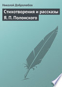 Стихотворения и рассказы Я. П. Полонского