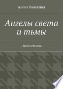 Ангелы света и тьмы. У меня есть план