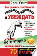 Как развить способность гипнотизировать и убеждать кого угодно