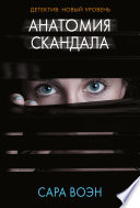 Анатомия скандала