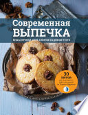 Современная выпечка. Кексы, печенье, хлеб, слоеное и сдобное тесто. 30 хитов для кондитерских, кафе и ресторанов от Елены Шрамко