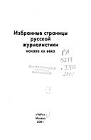 Избранные страницы русской журналистики начала XX века