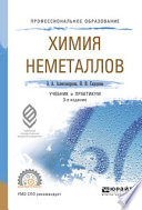 Химия неметаллов 3-е изд., испр. и доп. Учебник и практикум для СПО