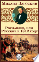 Рославлев, или Русские в 1812 году