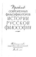 Против современных фальсификаторов истории русской философии