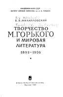 Творчество М. Горького и мировая литература, 1892-1916
