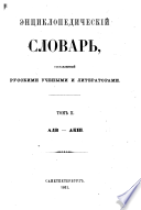 Енциклопедический словарь, составленный русскими учеными и литераторами