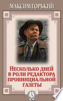 Несколько дней в роли редактора провинциальной газеты