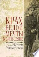 Крах Белой мечты в Синьцзяне: воспоминания сотника В. Н. Ефремова и книга В. А. Гольцева «Кульджинский эндшпиль полковника Сидорова»