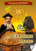 Посланник небес