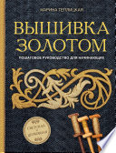 Вышивка золотом. Светская и церковная. Пошаговое руководство для начинающих