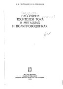 Рассеяние носителей тока в металлах и полупроводниках