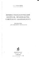 Khimiko-tekhnologicheskiĭ kontrolʹ proizvodstva sovetskogo shampanskogo