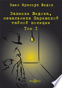 Записки Видока, начальника Парижской тайной полиции