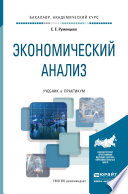 Экономический анализ. Учебник и практикум для академического бакалавриата