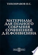 Материалы для полного собрания сочинений Д. И. Фонвизина