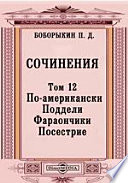 Сочинения Поддели. Фараончики. Посестрие