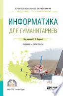 Информатика для гуманитариев. Учебник и практикум для СПО