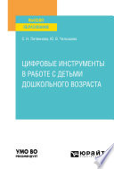 Цифровые инструменты в работе с детьми дошкольного возраста. Учебное пособие для вузов