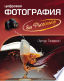 Цифровая фотография без Photoshop