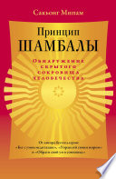 Принцип Шамбалы. Обнаружение скрытого сокровища человечества