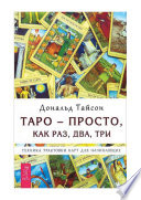 Таро – просто, как раз, два, три. Техника трактовки карт для начинающих