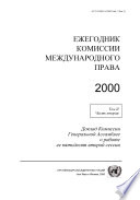 Yearbook of the International Law Commission 2000, Vol. II, Part 2 (Russian language)