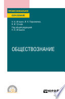 Обществознание. Учебное пособие для СПО