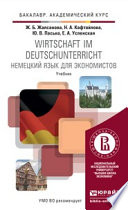 Немецкий язык для экономистов. Учебник для академического бакалавриата