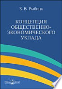 Концепция общественно-экономического уклада