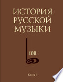 История русской музыки. Том 10В. 1890—1917. Хронограф. Книга 1