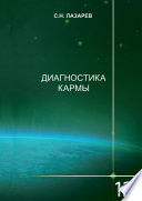 Диагностика кармы. Книга 12. Жизнь как взмах крыльев бабочки