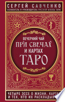 Вечерний чай при свечах и картах Таро. Четыре эссе о жизни, картах и тех, кто их раскладывает