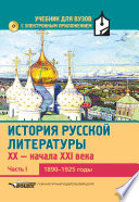 История русской литературы XX – начала XXI века. Часть I. 1890–1925 годы