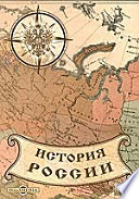 Великие и удельные князья Северной Руси в татарский период с 1238 по 1505 г