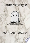 Мертвая Невеста