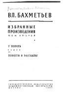 У порога : роман ; Повести и рассказы