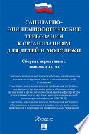 Санитарно-эпидемиологические требования к организациям для детей и молодежи. Сборник нормативных правовых актов